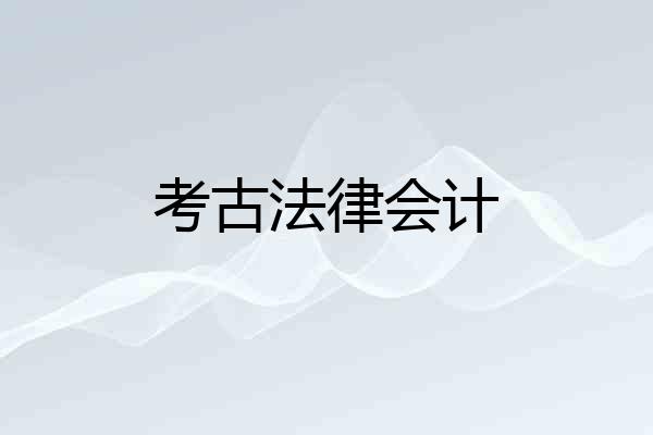 考古法律会计