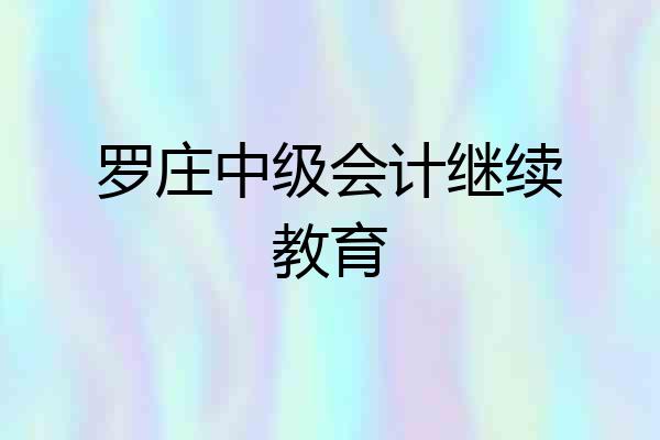 罗庄中级会计继续教育