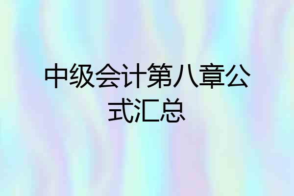 中级会计第八章公式汇总