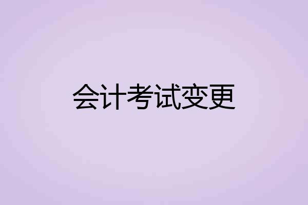 会计考试变更