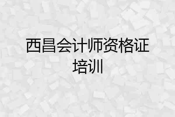 西昌会计师资格证培训