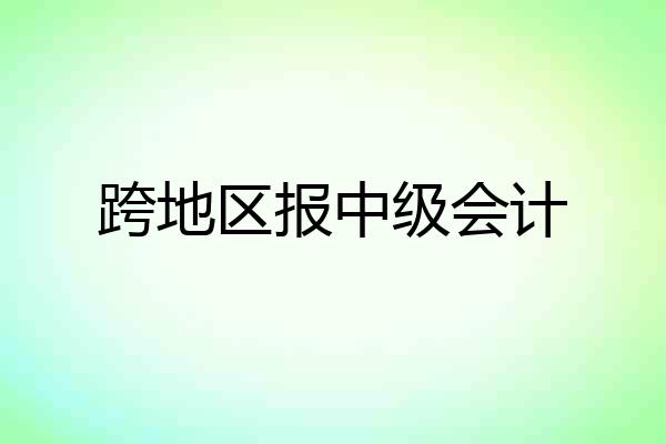 跨地区报中级会计
