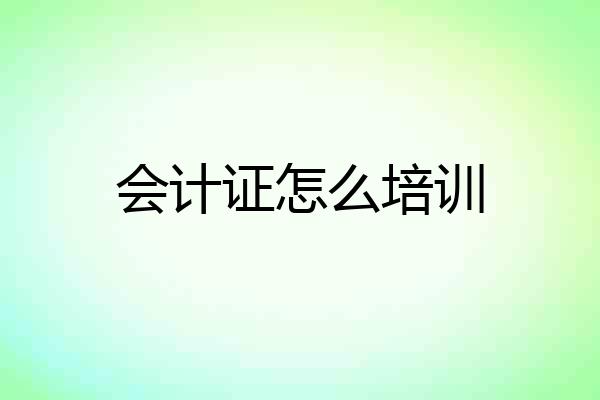 会计证怎么培训