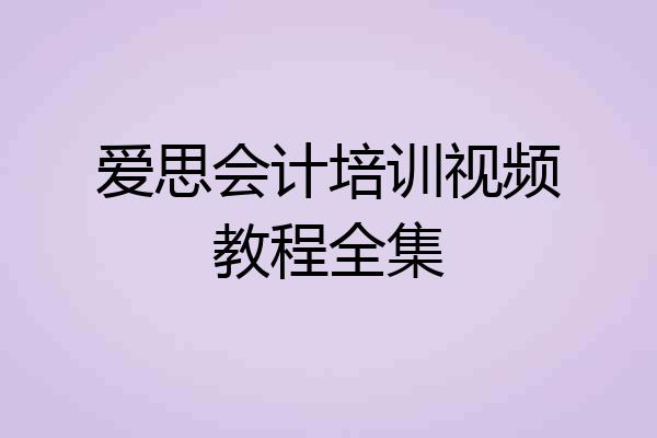 爱思会计培训视频教程全集