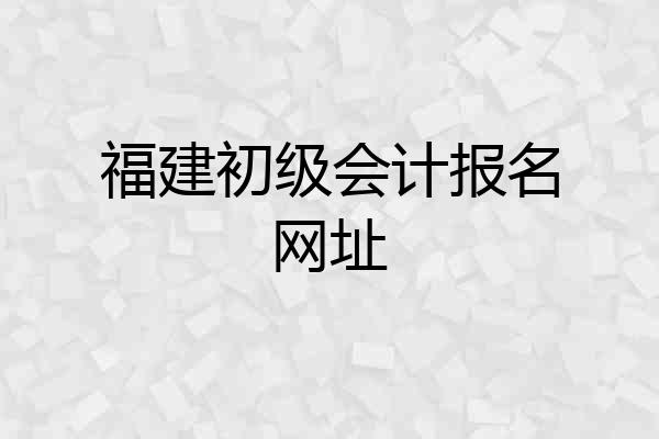 福建初级会计报名网址