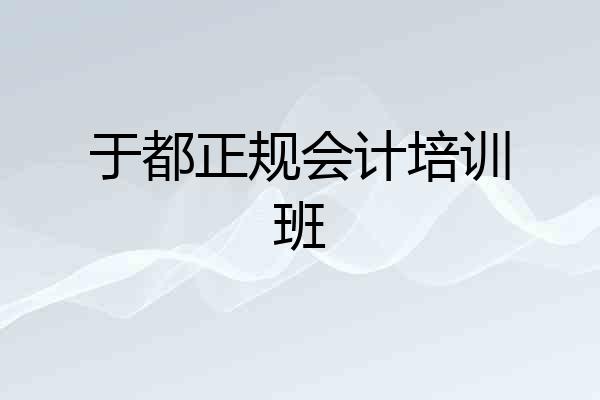 于都正规会计培训班