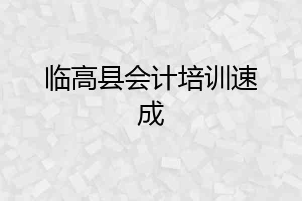 临高县会计培训速成