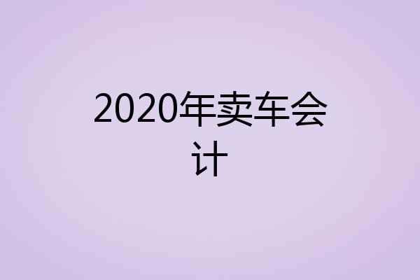 2020年卖车会计