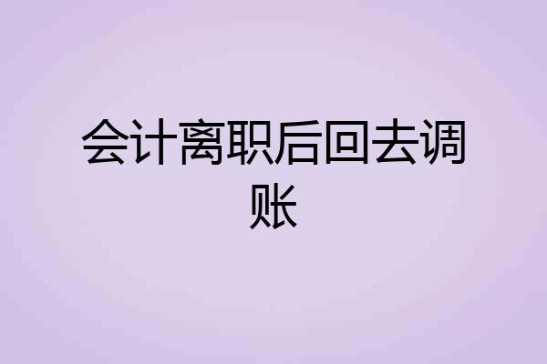 会计离职后回去调账