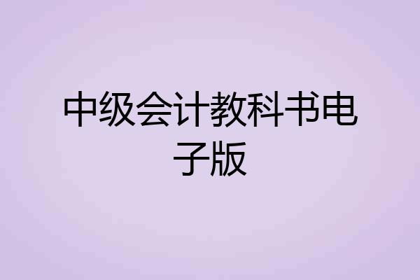 中级会计教科书电子版