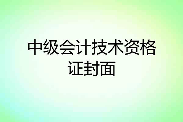 中级会计技术资格证封面
