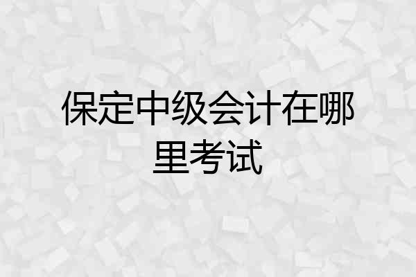 保定中级会计在哪里考试