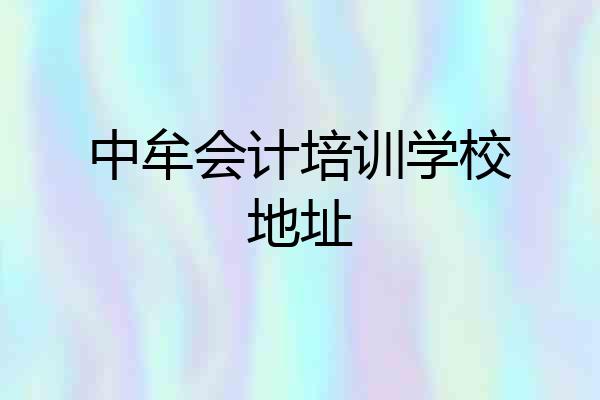 中牟会计培训学校地址