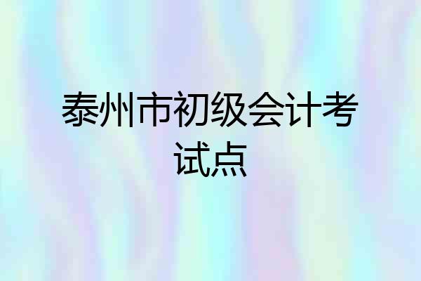 泰州市初级会计考试点