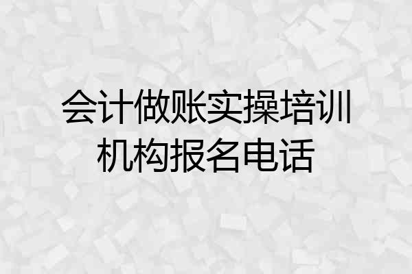会计做账实操培训机构报名电话