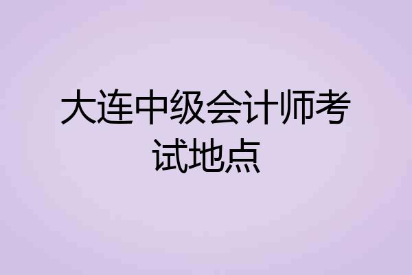 大连中级会计师考试地点
