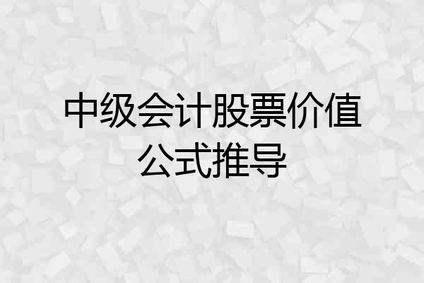 中级会计股票价值公式推导