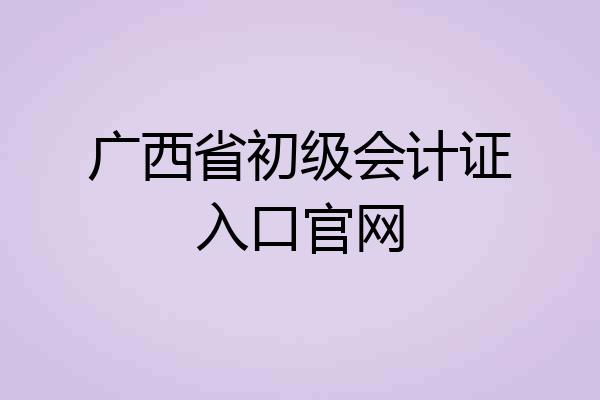 广西省初级会计证入口官网