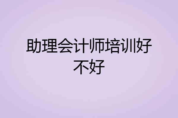 助理会计师培训好不好