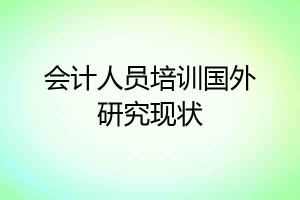 会计人员培训国外研究现状