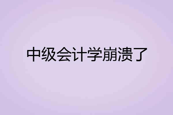 中级会计学崩溃了