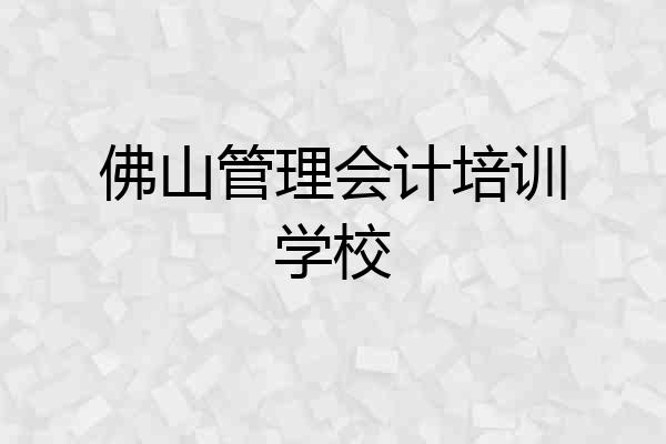 佛山管理会计培训学校