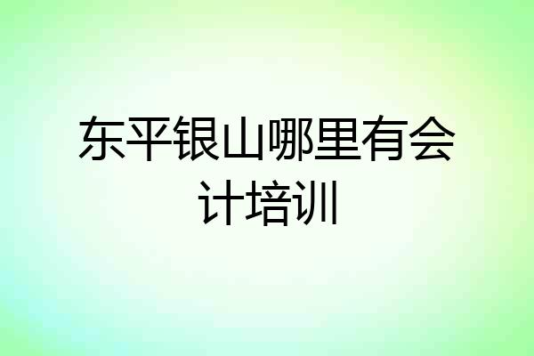 东平银山哪里有会计培训