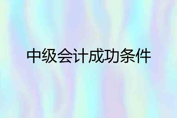 中级会计成功条件