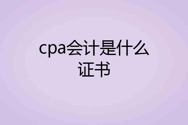 cpa会计是什么证书