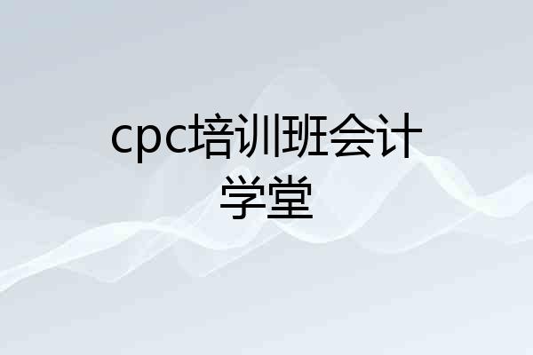 cpc培训班会计学堂