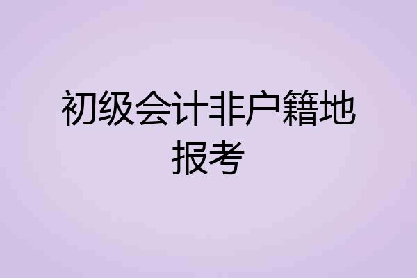 初级会计非户籍地报考