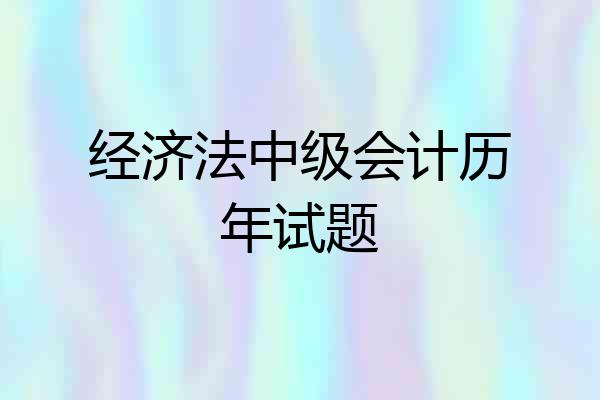 经济法中级会计历年试题