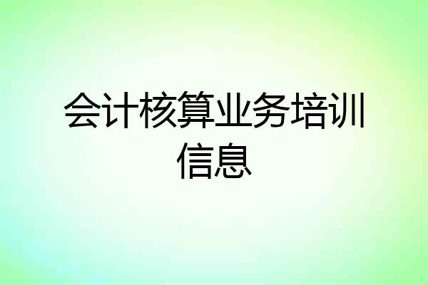 会计核算业务培训信息