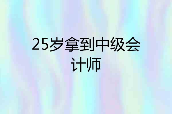 25岁拿到中级会计师