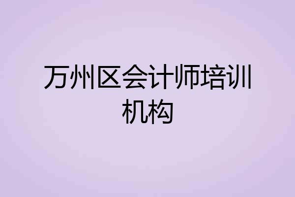 万州区会计师培训机构