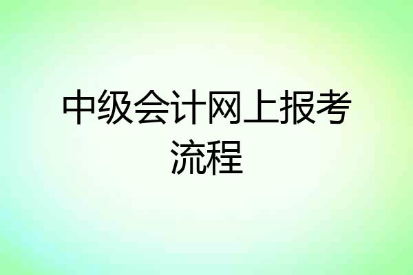 中级会计网上报考流程