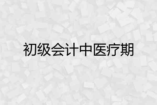 初级会计中医疗期