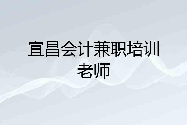 宜昌会计兼职培训老师