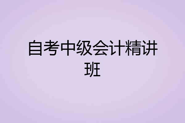 自考中级会计精讲班