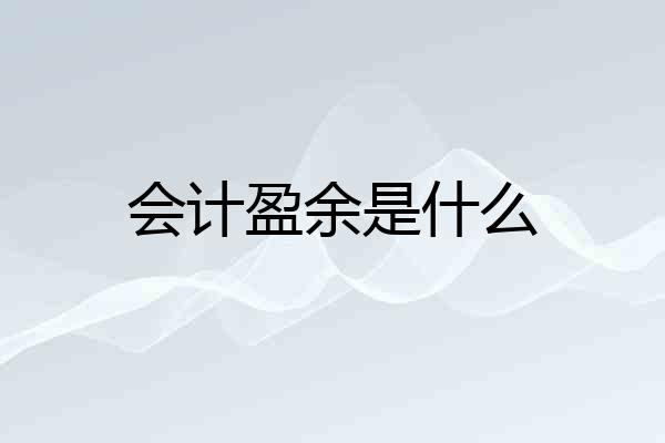 会计盈余是什么