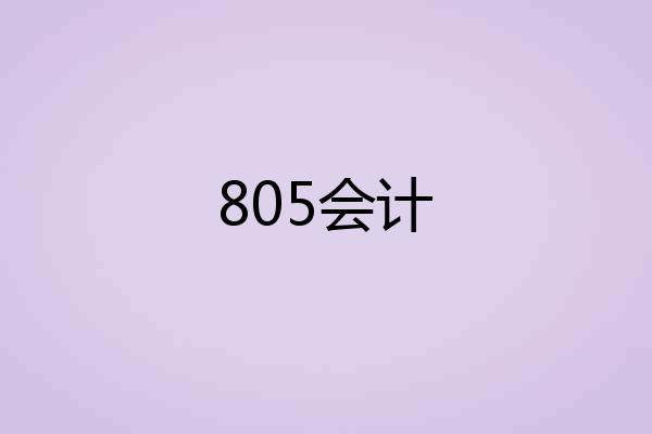 805会计