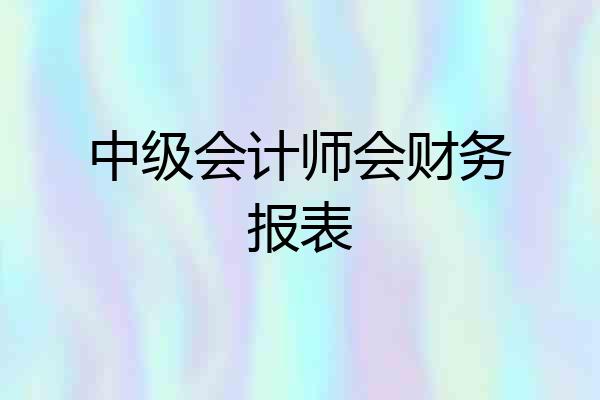 中级会计师会财务报表