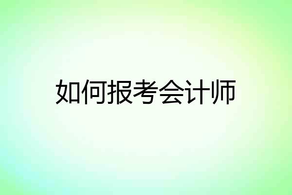 如何报考会计师