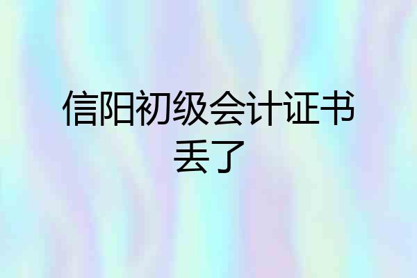 信阳初级会计证书丢了
