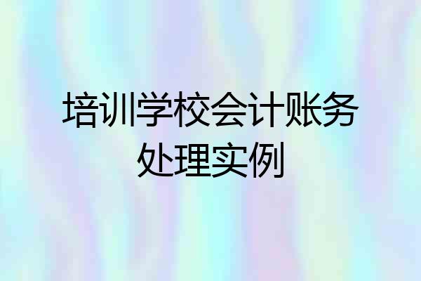 培训学校会计账务处理实例
