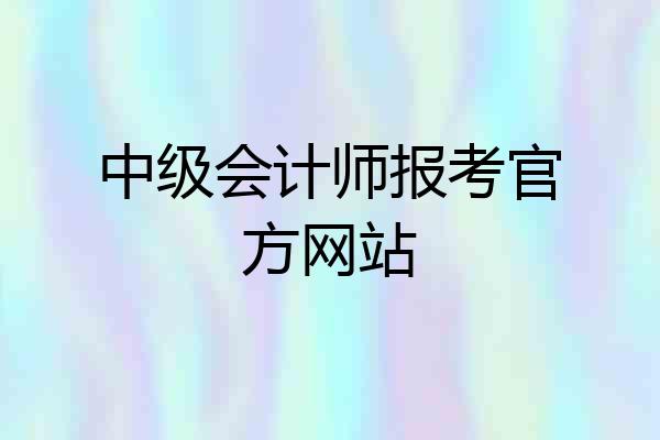 中级会计师报考官方网站