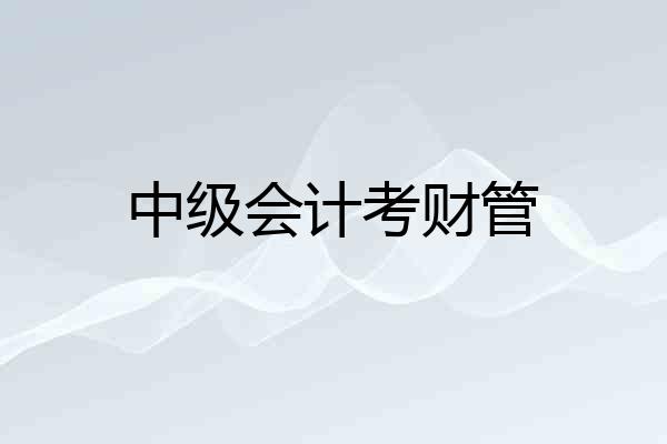 中级会计考财管