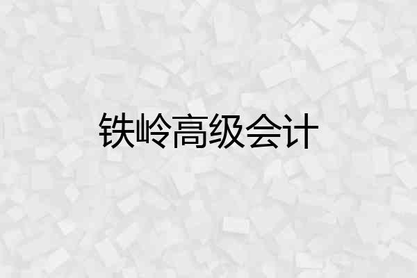 铁岭高级会计