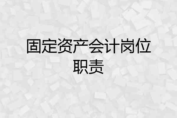 固定资产会计岗位职责
