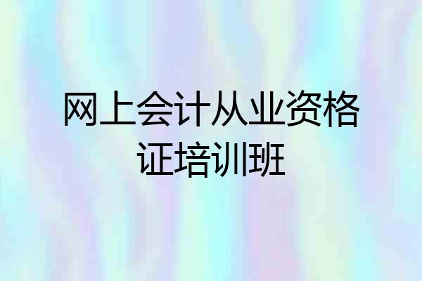 网上会计从业资格证培训班